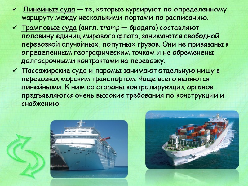 Линейные суда — те, которые курсируют по определенному маршруту между несколькими портами по расписанию.